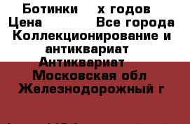 Ботинки 80-х годов › Цена ­ 2 000 - Все города Коллекционирование и антиквариат » Антиквариат   . Московская обл.,Железнодорожный г.